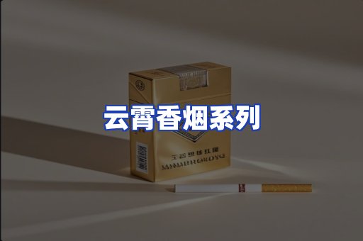 云霄香烟系列